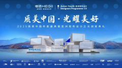 2025亚洲青年设想之光地）TOP10设想师正在注目下